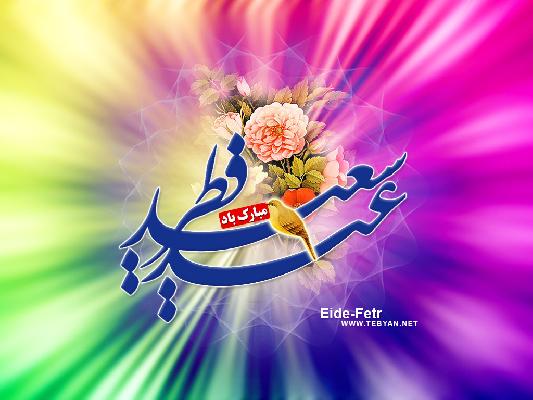  عید فطر عید آزادی و آگاهی